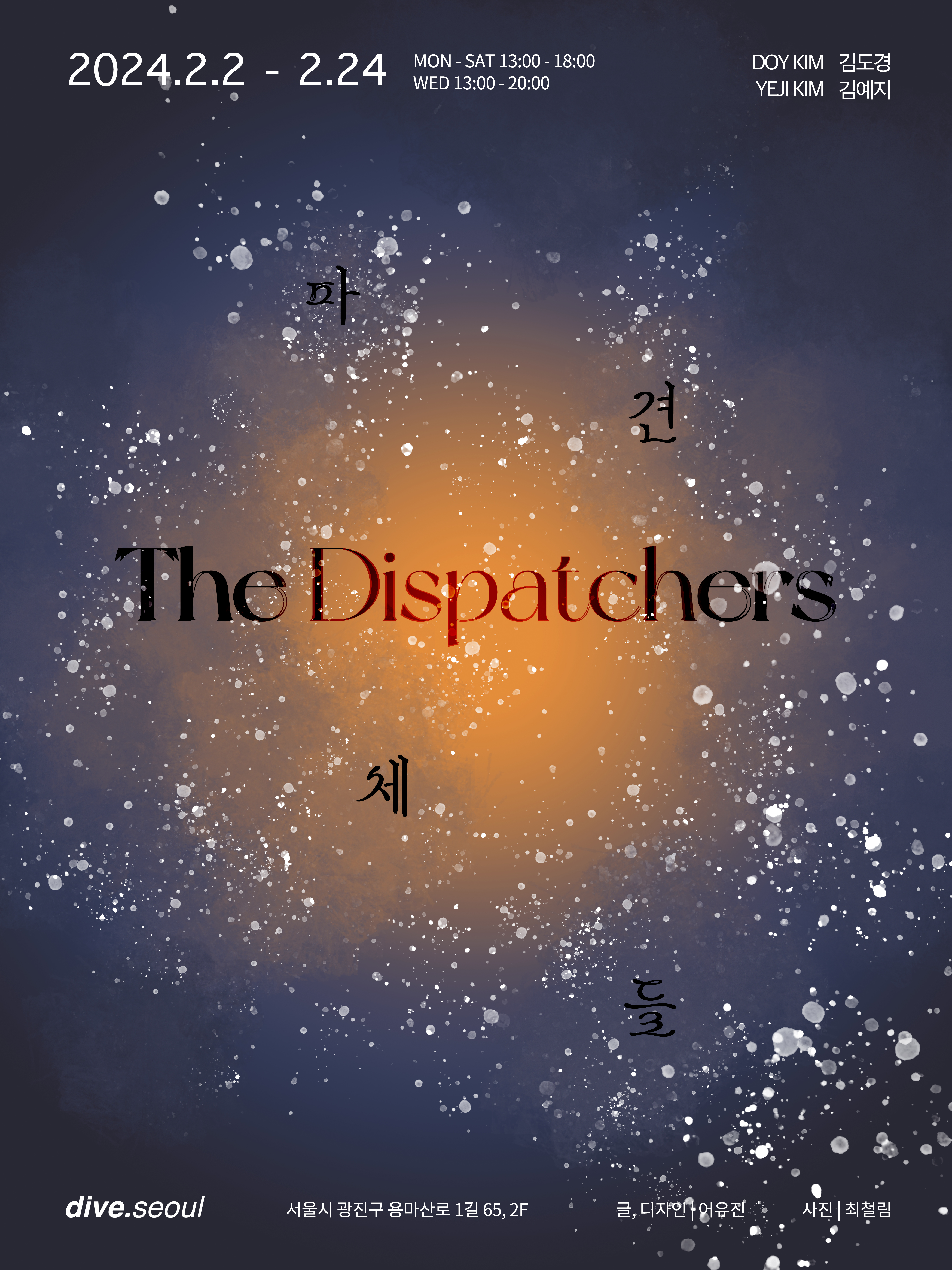 파견체들, The Dispatchers poster