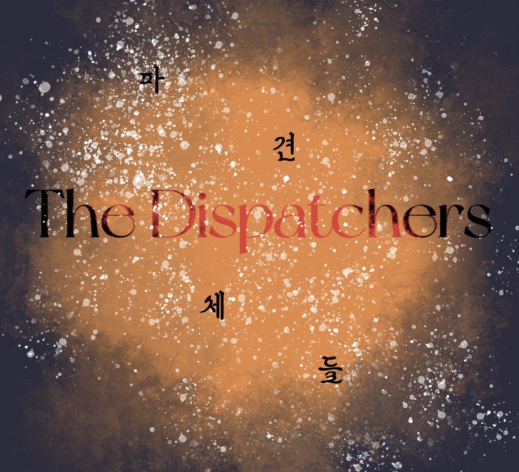 파견체들, The Dispatchers
