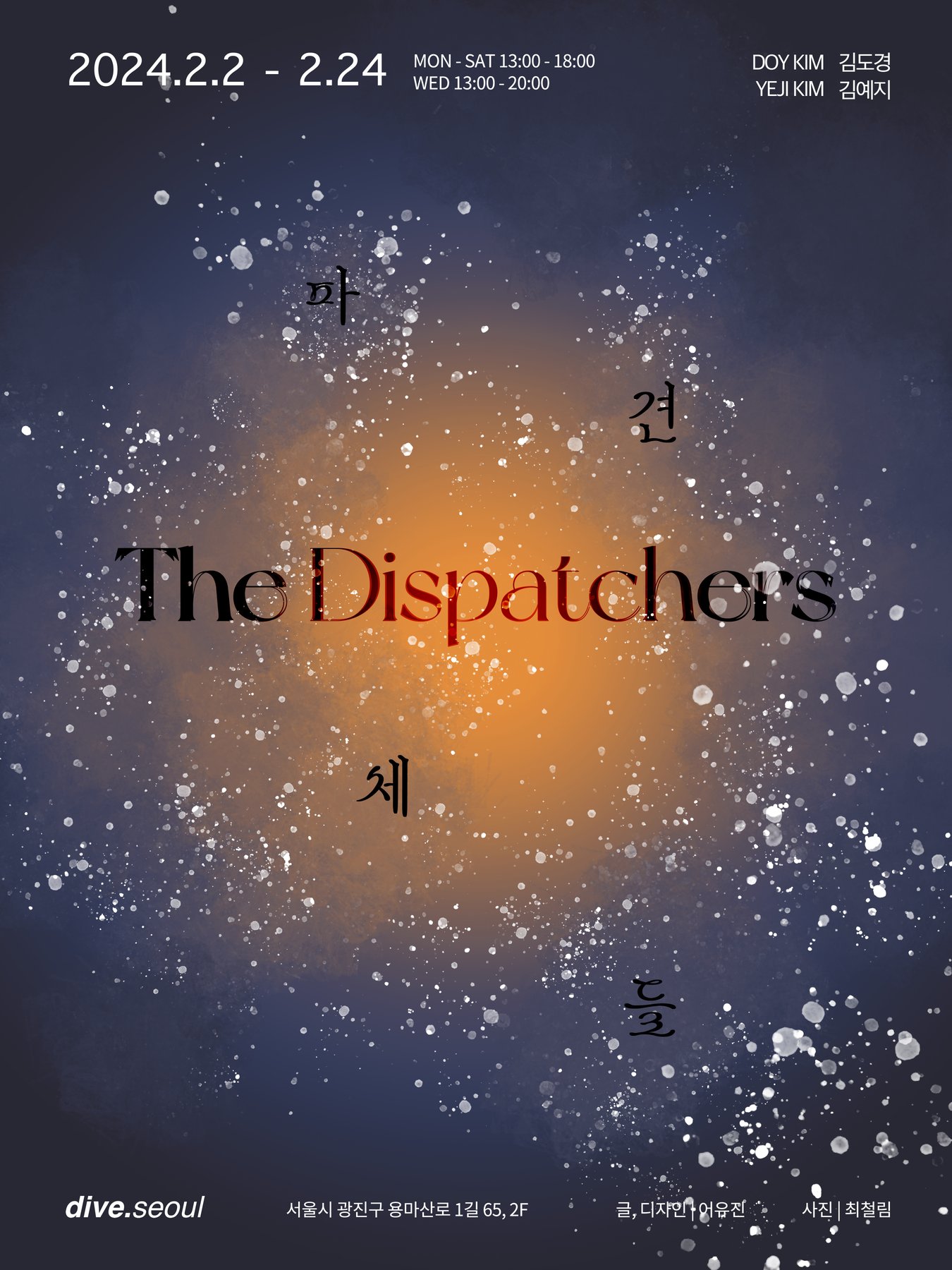 파견체들, The Dispatchers poster